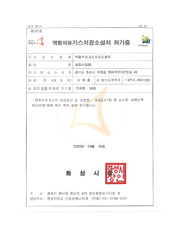 액화석유가스 저장 허소 설치 허가증